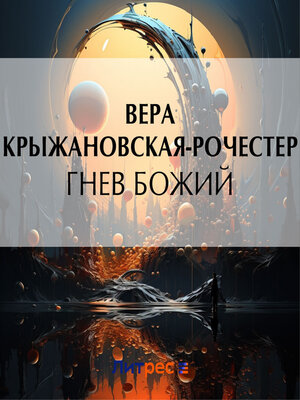 cover image of Гнев Божий